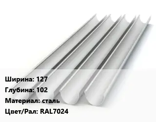 Желоб 127х102 сталь RAL7024
